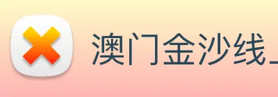 澳门金沙线上官网 Logo